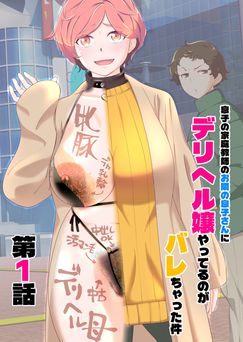 [あしたからがんばる] 息子の家庭教師のお隣の息子さんにデリヘル嬢やってるのがバレた件 1話 (オリジナル)