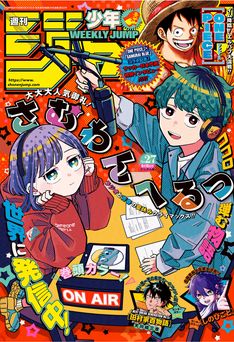 [雑誌] 週刊少年ジャンプ 2026年27号