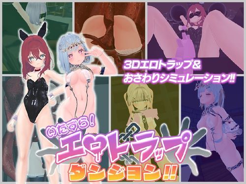 [アントランス] いたずら！エロトラップダンジョン！！ [RJ01569270]