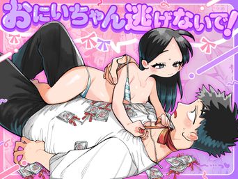[ラインアウト (よんけた)] おにいちゃん逃げないで! (オリジナル)
