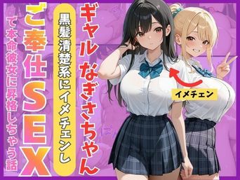 [Mellow Kiss] ギャルなぎさちゃん。黒髪清楚系にイメチェンし一途なご奉仕セックスで本命彼女に昇格しちゃう話