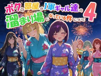 [だぶるクリっく] ボクの部屋が1軍ギャル達の溜まり場になっている件について 1-4 [AI生成]