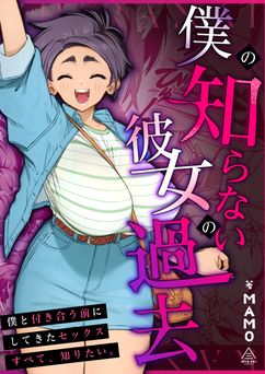 [三崎 (MAMO)] 僕の知らない彼女の過去