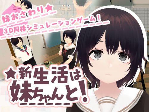 [あるぱか屋] 新生活は妹ちゃんと！ [RJ01620716]