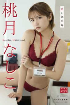 【DMM限定版】デジタル写真集 桃月なしこ 恋の議事録 2026.04.06