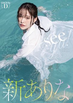 2026.01.01 seeya！ 新ありな写真集