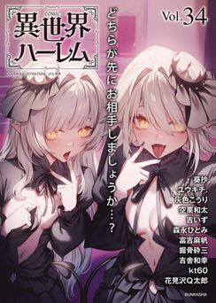 COMIC異世界ハーレム Vol.34