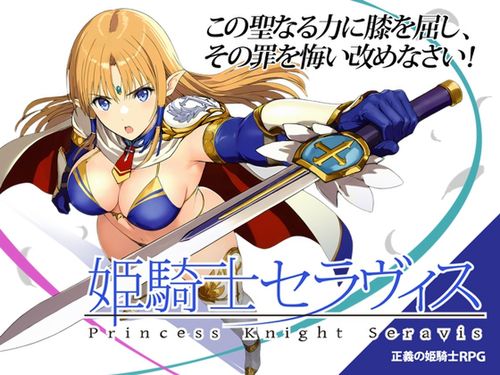 [おっきっきえにっき] 姫騎士セラヴィス [RJ01622898] Ver.2026.06.03