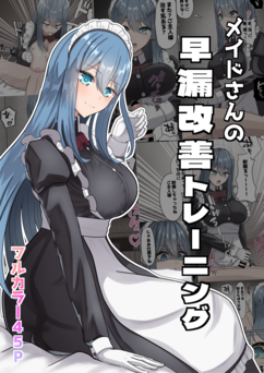 [NeutralA ] メイドさんの早漏改善トレーニング