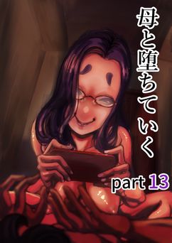 [ふるべ] 母と堕ちていく part1-13