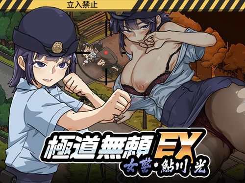 [WAKUWAKU] 極道無頼EX:女警・鮎川光 処女が変態に変わる分かれ道 [RJ01363303] Ver 1.0.7