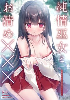 [Milky Motti (胡桃こもも)] 純情巫女とお清め××× [DL版]