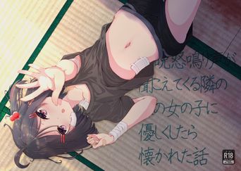 [ふあふあたいむ] 毎晩怒鳴り声が聞こえてくる隣の家の女の子に優しくしたら懐かれた話 (オリジナル)