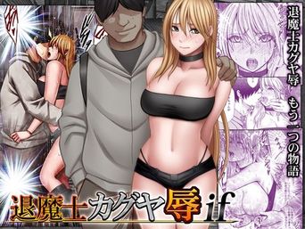 [クリムゾン] 退魔士カグヤ辱if 1-2
