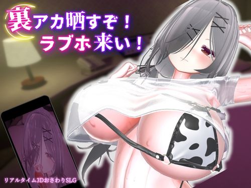 [むくどりGames] 裏アカ晒すぞ！ラブホ来い！ [RJ01619562] Ver 1.0.1
