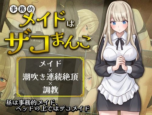 [夜伽工房] 事務的メイドはザコまんこ [RJ01643769]