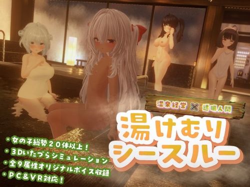 [ゆめソフト] 湯けむりシースルー [RJ01611514] Ver 1.2.0