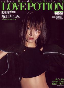 LOVE POTION 堀口としみ 写真集 2024.08.26 LOVE POTION 堀口としみ 写真集 2024.08.26