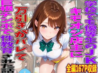 [TonLab] 学校でも優等生のJKキモオジ店主に万引きがバレて巨根チンポで性教育された話