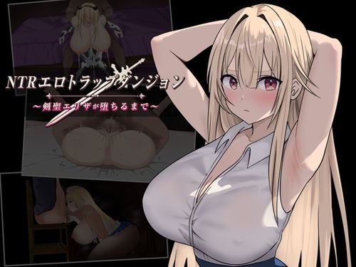 [むねにっくあるふぁ] NTRエロトラップダンジョン〜剣聖エリザが堕ちるまで〜 [RJ01377481]