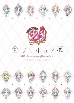 全プリキュア展限定 図録 （PERFECT EDITION）