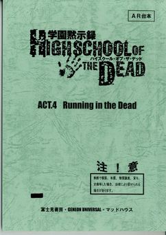 学園黙示録 HIGHSCHOOL OF THE DEAD 設定資料