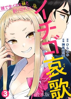 [神馬耶樹] イチゴ哀歌～雑で生イキな妹と割り切れない兄～ 第1-3巻