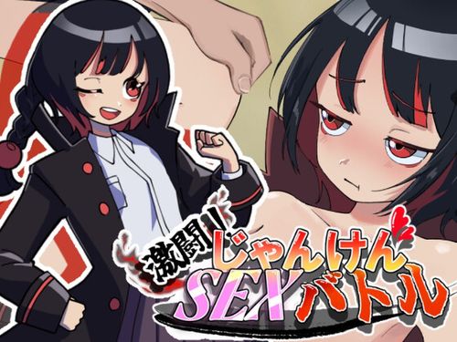 [灬ふぁくとりー] 激闘！じゃんけんSEXバトル [RJ01594751]