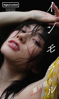 2025.08.18 【大増量】瀬戸環奈写真集「インモラル」