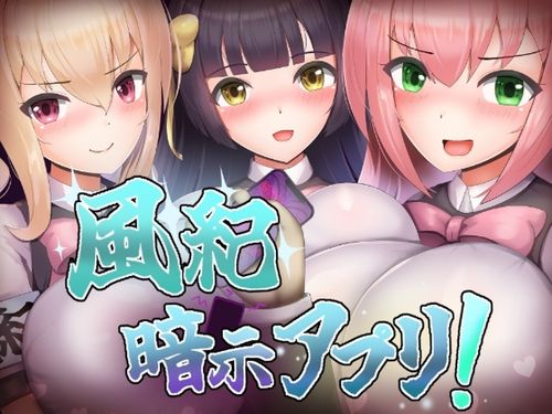 [くぅらぁアスカ屋] 風紀暗示アプリ！ [RJ01360324]