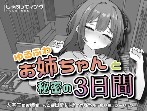 [しゃぶってィングH.D] ゆるふわお姉ちゃんと秘密の3日間 [RJ01646610]