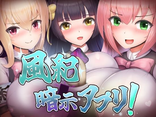 [くぅらぁアスカ屋] 風紀暗示アプリ！ [RJ01360324]