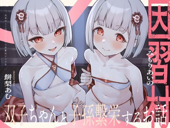 [三度の飯よりフェチが好き] 【〇リっ子2人と濃厚3P♡】因習村にて双子ちゃんと子孫繫栄するお話 [RJ01632220]