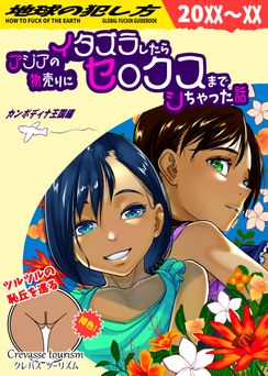 [排煙機関 (沼田しずむ)] アジアの物売りにイタズラしたらセックスまでシちゃった話