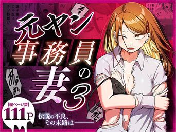 [左右加だだす] 元ヤン事務員の妻～成り上がり社長のオヤジ狩り復讐計画～ 1-3
