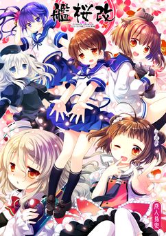 [CHRONOLOG (桜沢いづみ)] 艦桜 -艦隊れ総集編 1-2