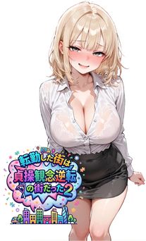 [東京漫画研究所] 転勤した街は貞操観念逆転の街だった 1-2
