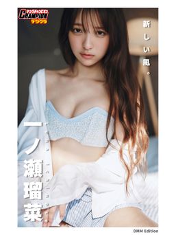 DMM限定版 一ノ瀬瑠菜「新しい風。」【ヤングチャンピオンデジグラ】 2026.04.28 DMM限定版 一ノ瀬瑠菜「新しい風。」【ヤングチャンピオンデジグラ】 2026.04.28