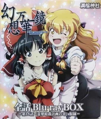 [BDMV] 幻想万華鏡　全話Blu-rayBOX －第18話「霊夢暗殺計画の章」収録－