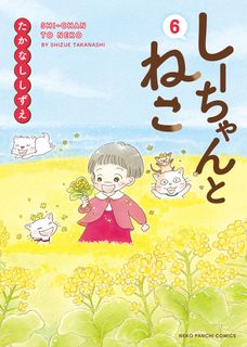 しーちゃんとねこ 第01巻