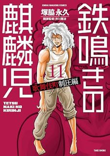 鉄鳴きの麒麟児 歌舞伎町制圧編 第01-08巻 