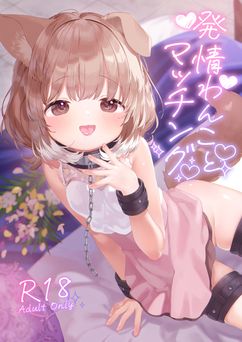 [ANCHOR (武藤まと)] 発情わんことマッチング [DL版]