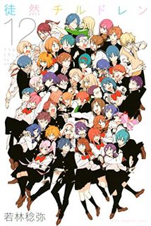 徒然チルドレン 第01-12巻