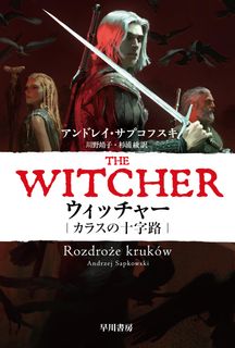 ウィッチャー 第01-02巻