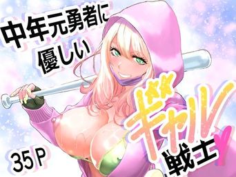 [有幻草原] 中年元勇者に優しいギャル戦士 (オリジナル)