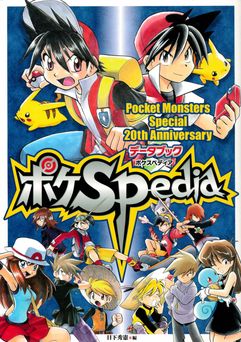 ポケモンSP20thアニバーサリーデータブック ポケSPedia