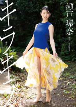 2026.05.01 瀬戸環奈デジタル写真集『キラキラ』