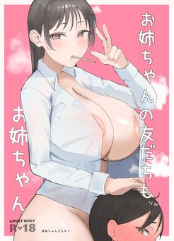 [ぼあちゃんぐんそく] お姉ちゃんの友達もお姉ちゃん (オリジナル)