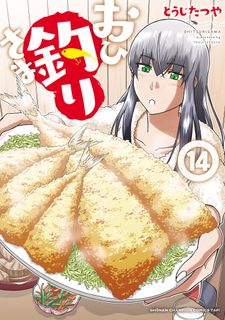 おひ釣りさま第01-02巻