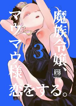 [裏ノ書 (ウラノキュウ)] 魔族令嬢、マウマウ様 恋をする。1-3
